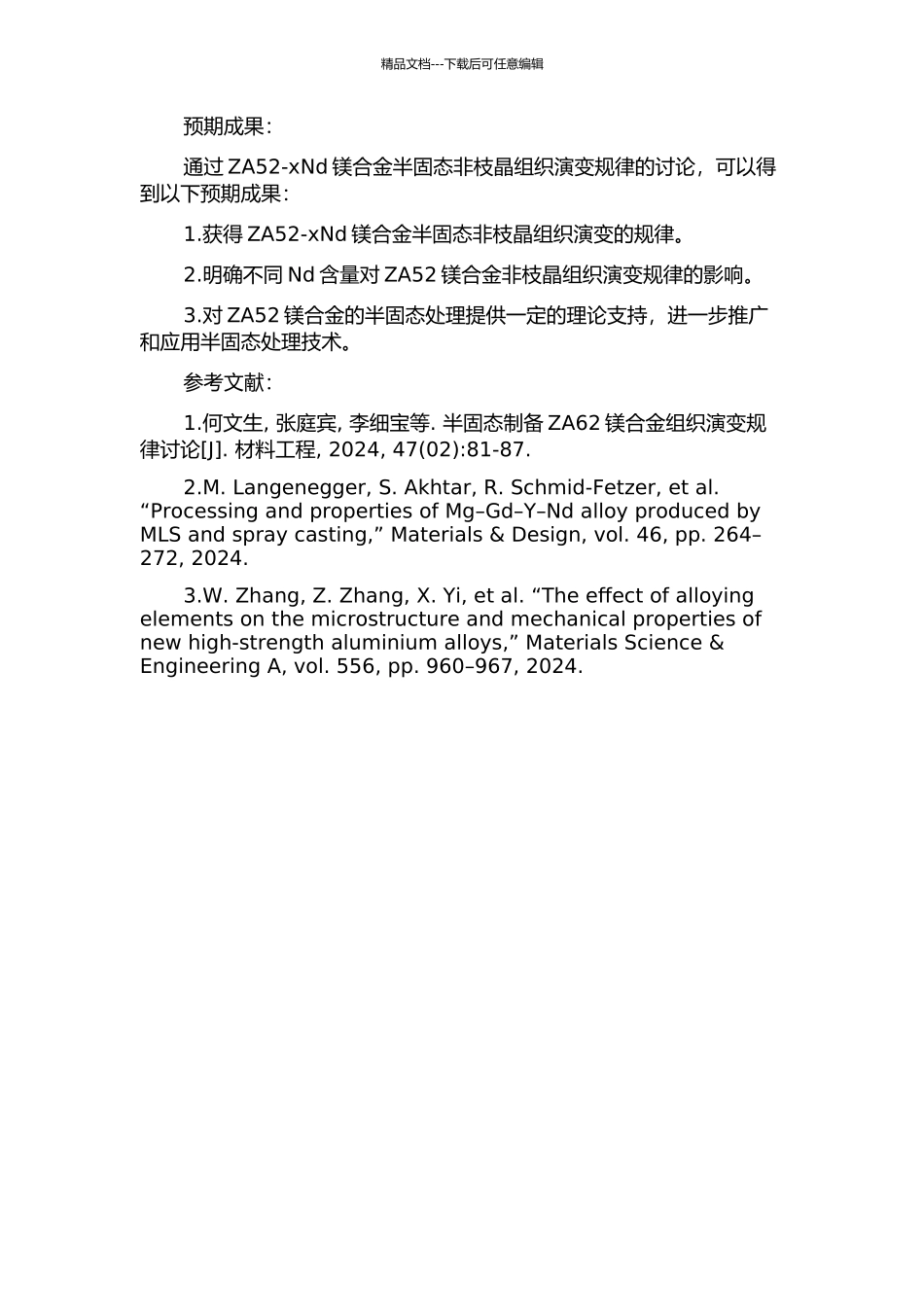 ZA52-xNd镁合金半固态非枝晶组织演变规律研究的开题报告_第2页