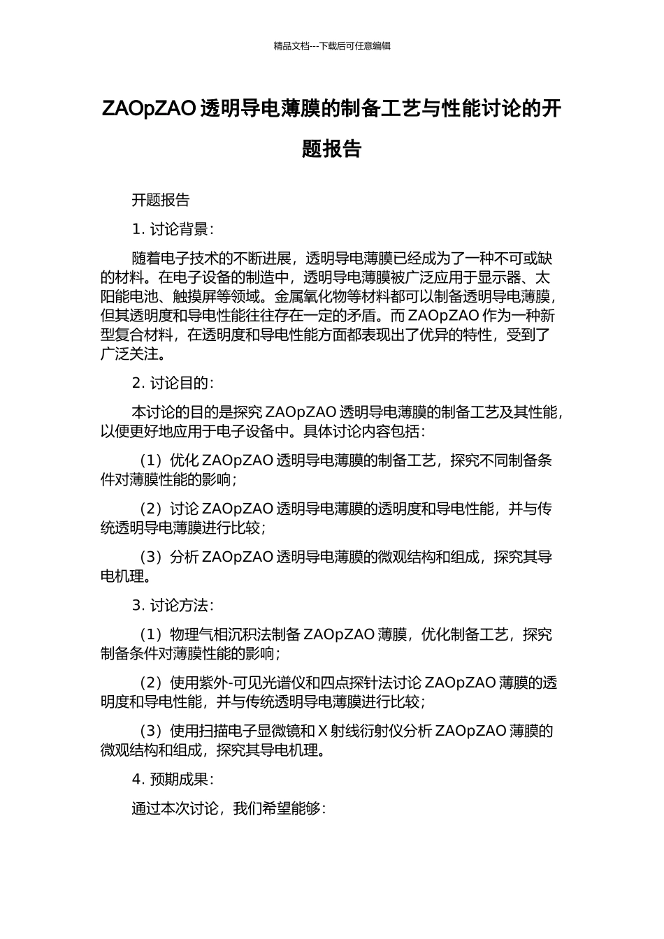 ZAOpZAO透明导电薄膜的制备工艺与性能研究的开题报告_第1页