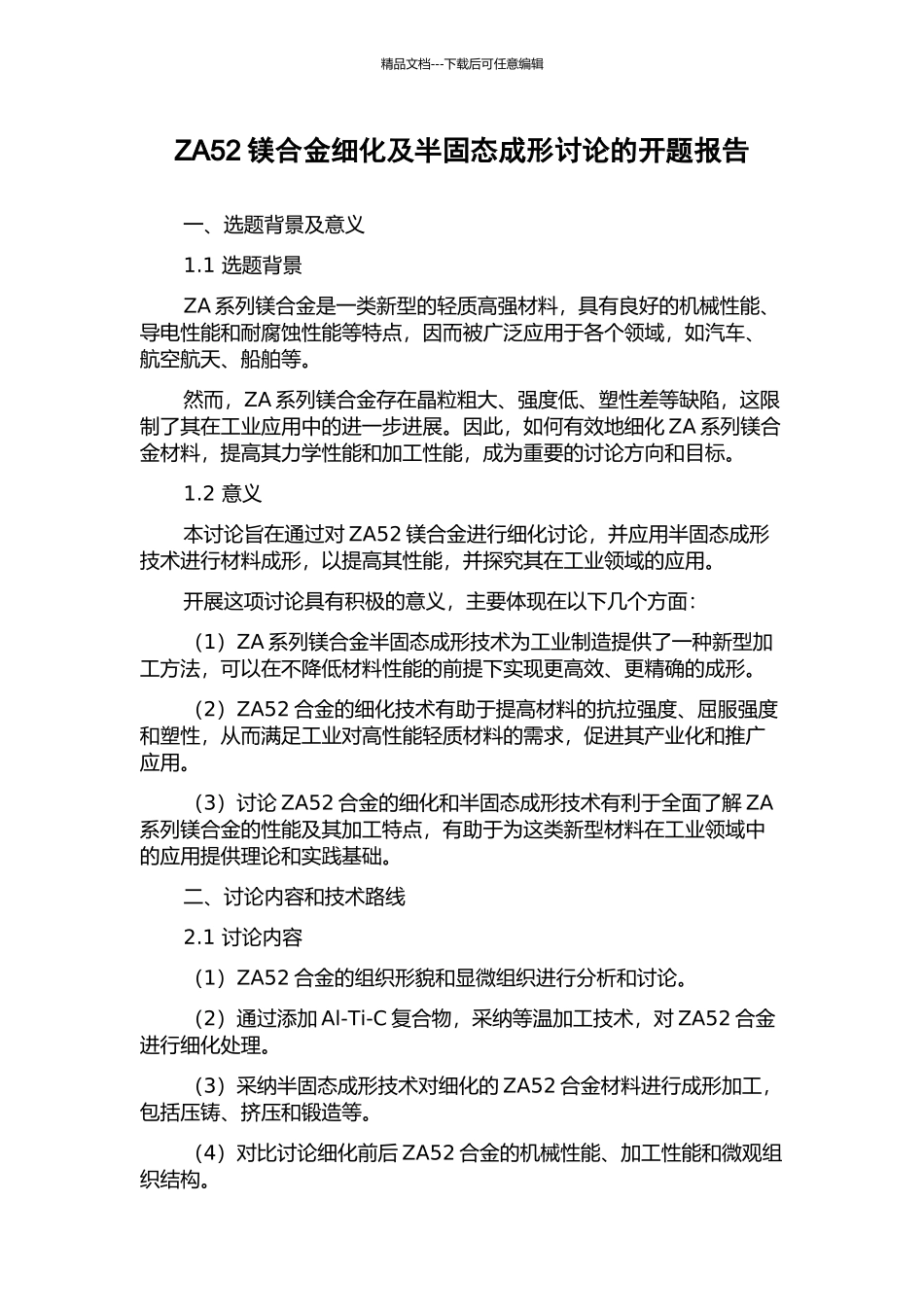 ZA52镁合金细化及半固态成形研究的开题报告_第1页