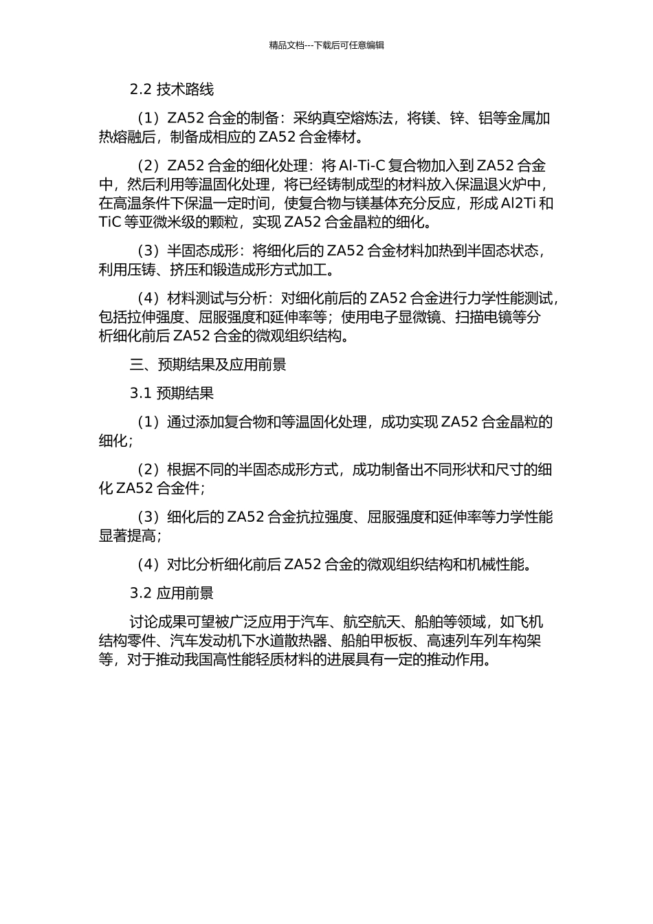 ZA52镁合金细化及半固态成形研究的开题报告_第2页