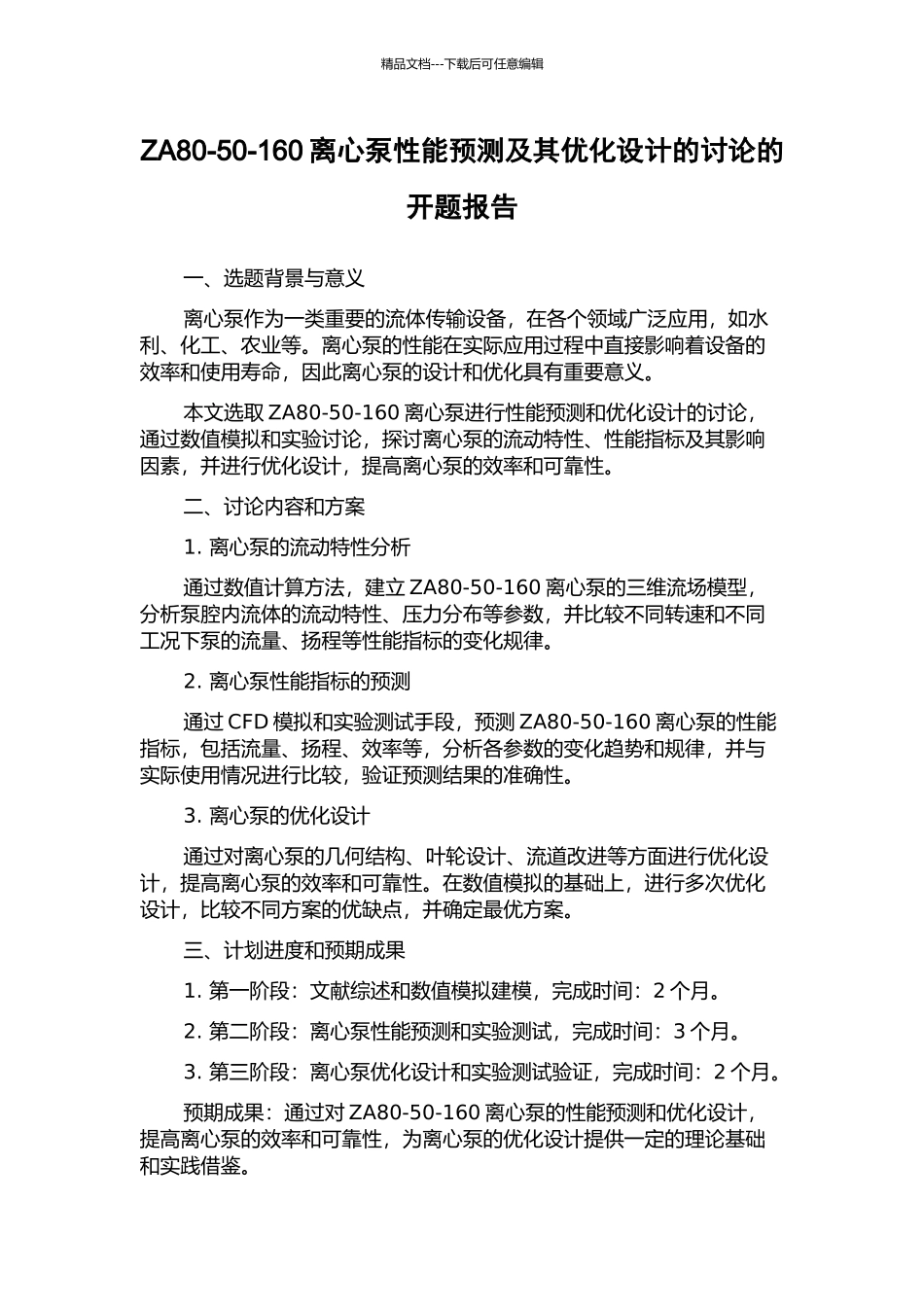 ZA80-50-160离心泵性能预测及其优化设计的研究的开题报告_第1页