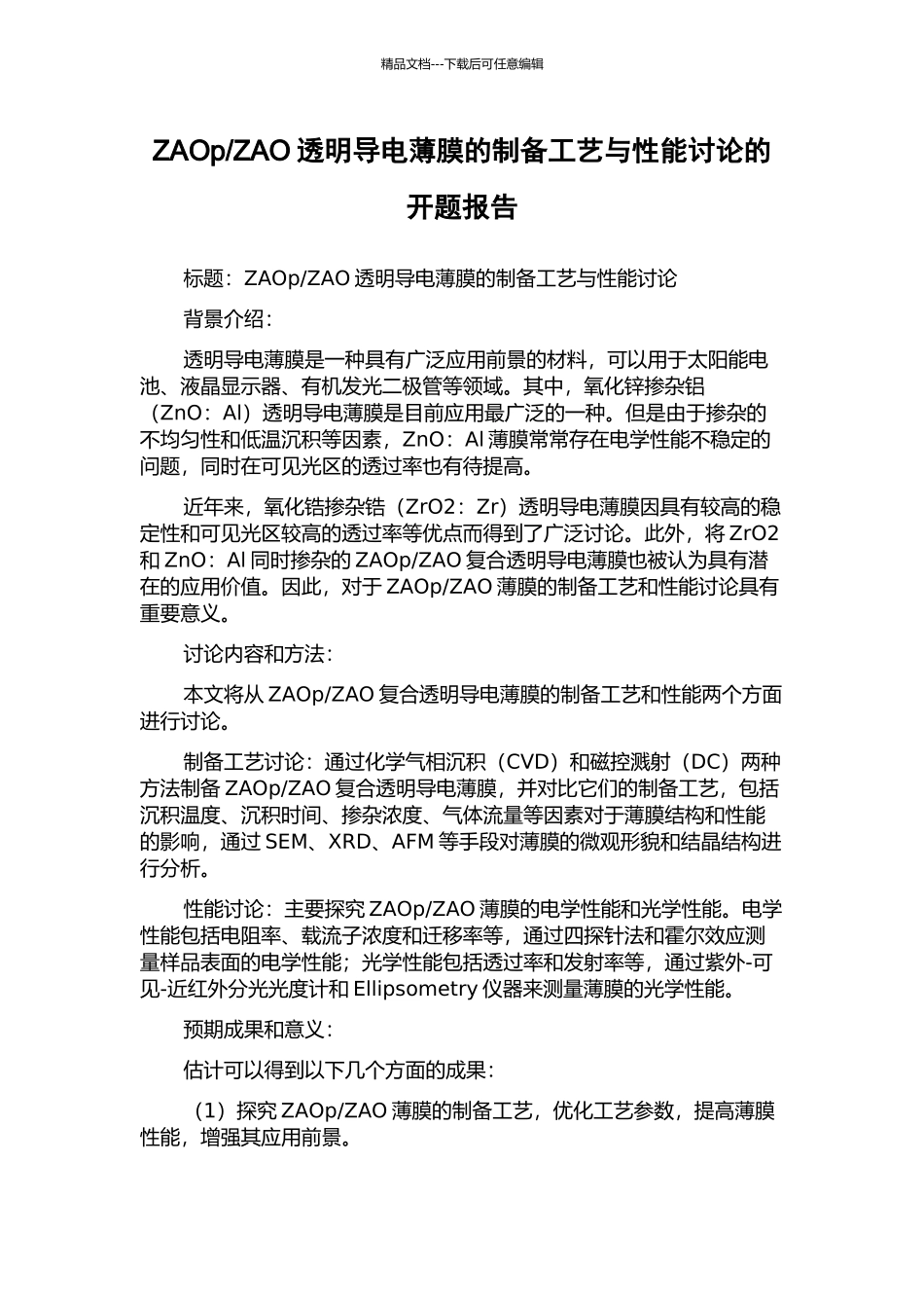 ZAO透明导电薄膜的制备工艺与性能研究的开题报告_第1页