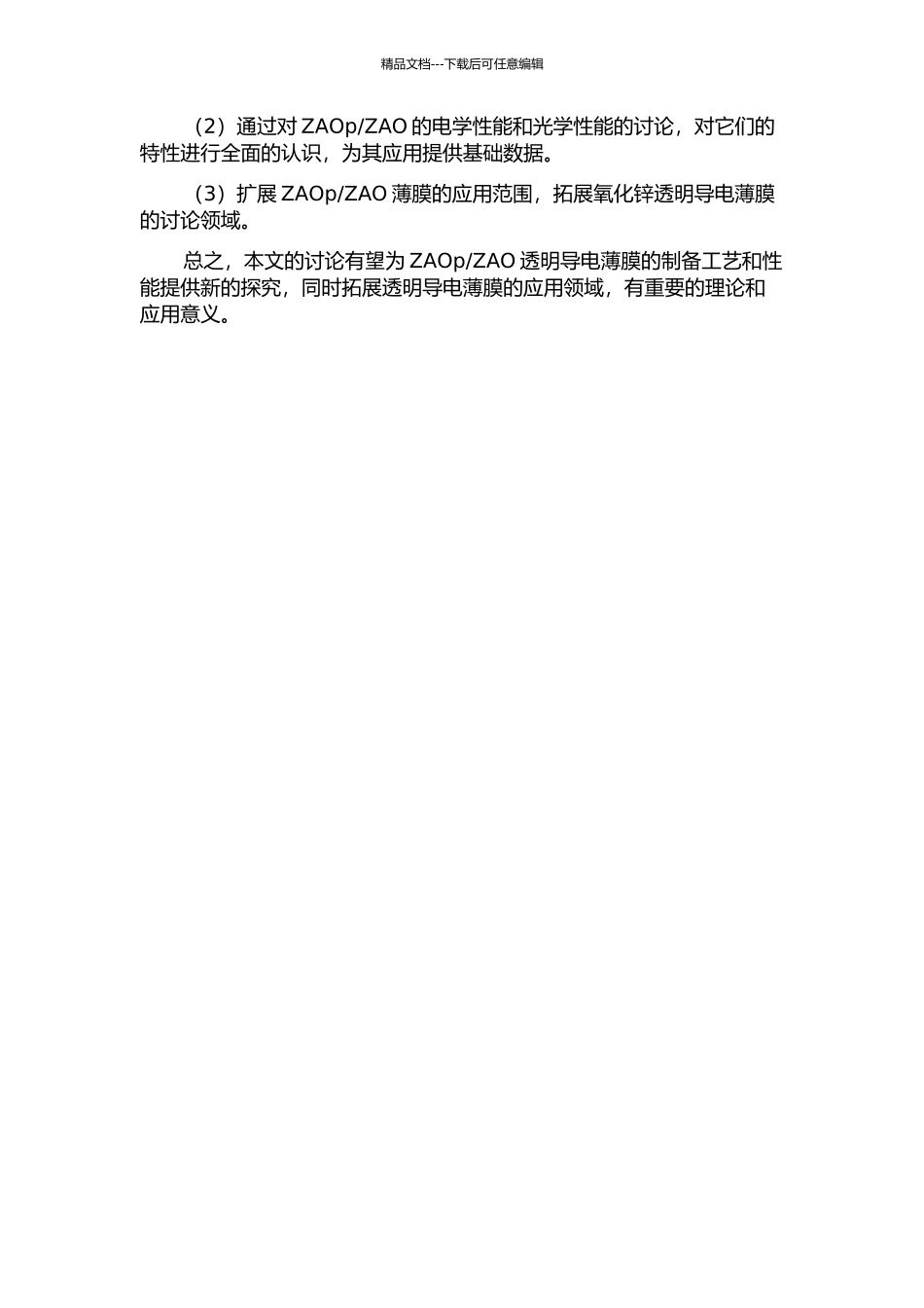 ZAO透明导电薄膜的制备工艺与性能研究的开题报告_第2页