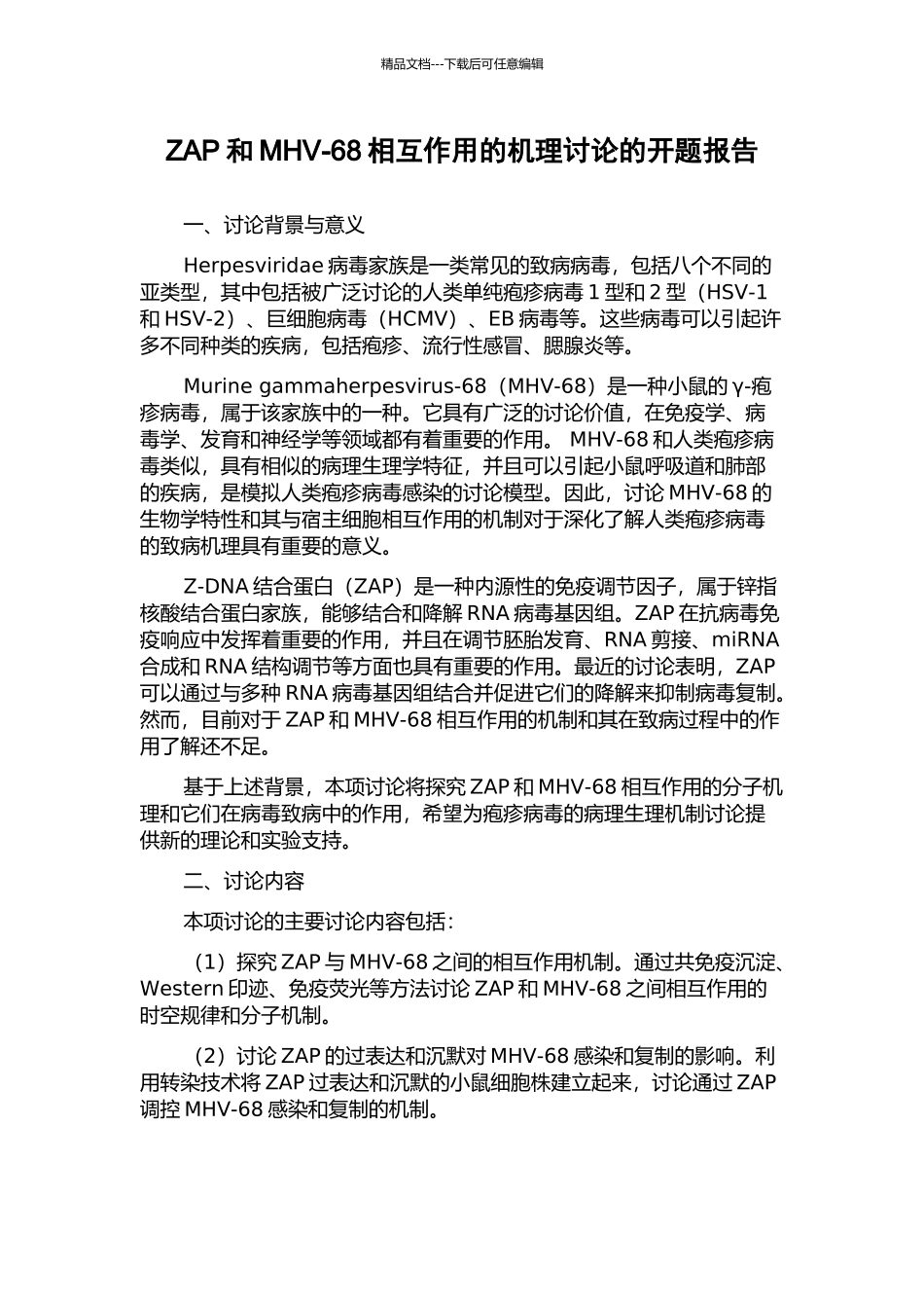 ZAP和MHV-68相互作用的机理研究的开题报告_第1页