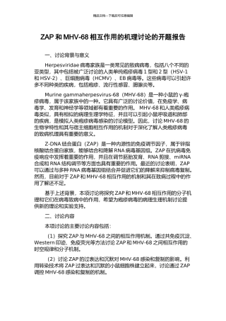 ZAP和MHV-68相互作用的机理研究的开题报告