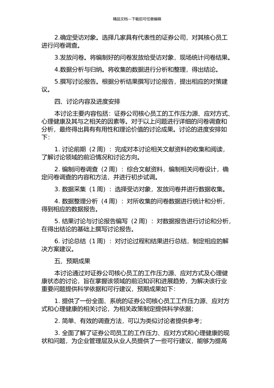 Y证券公司核心员工工作压力源、应对方式与心理健康的相关研究的开题报告_第2页