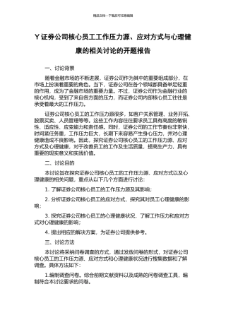 Y证券公司核心员工工作压力源、应对方式与心理健康的相关研究的开题报告