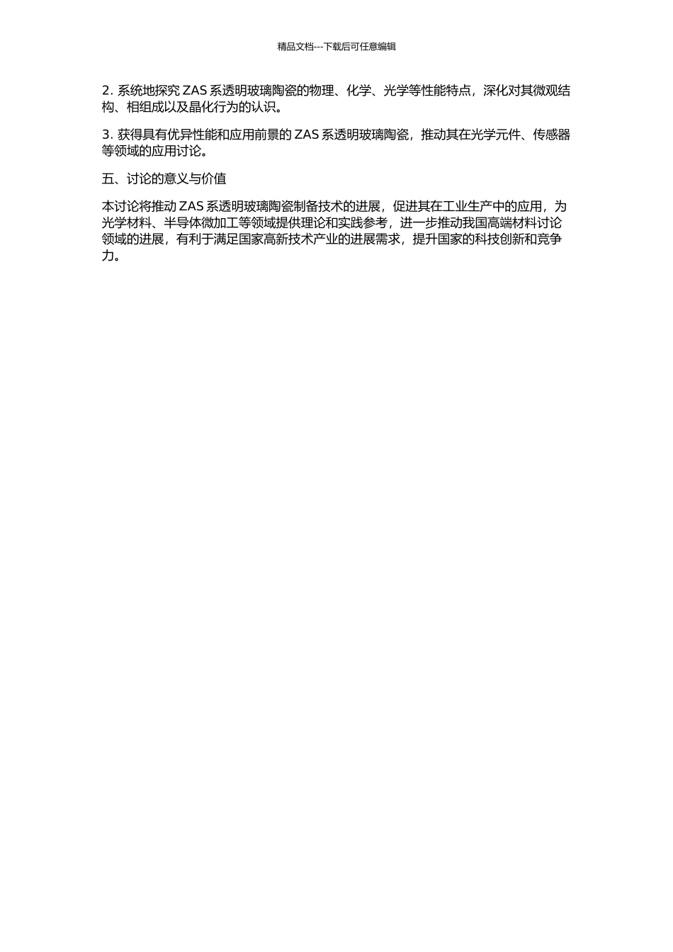 ZAS系透明玻璃陶瓷的制备与性能研究的开题报告_第2页