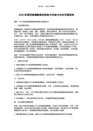 ZAS系透明玻璃陶瓷的制备与性能研究的开题报告