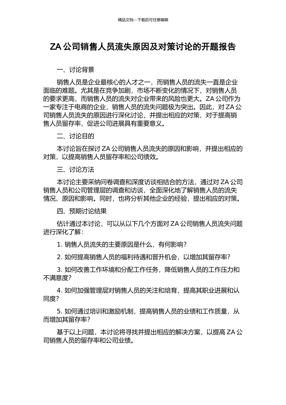 ZA公司销售人员流失原因及对策研究的开题报告_第1页
