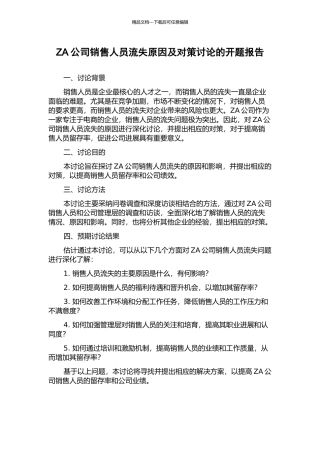 ZA公司销售人员流失原因及对策研究的开题报告