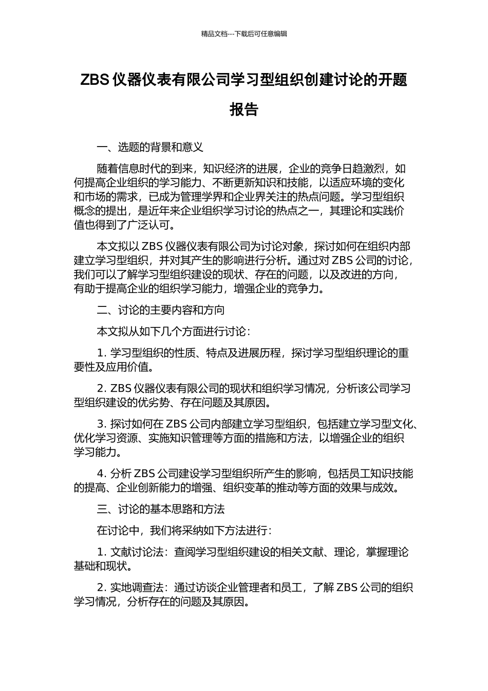 ZBS仪器仪表有限公司学习型组织创建研究的开题报告_第1页