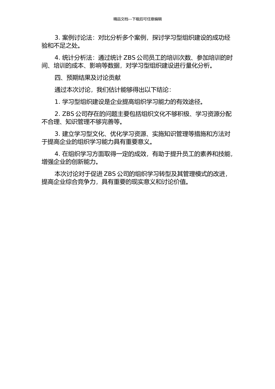 ZBS仪器仪表有限公司学习型组织创建研究的开题报告_第2页