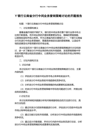 Y银行云南省分行中间业务营销策略研究的开题报告