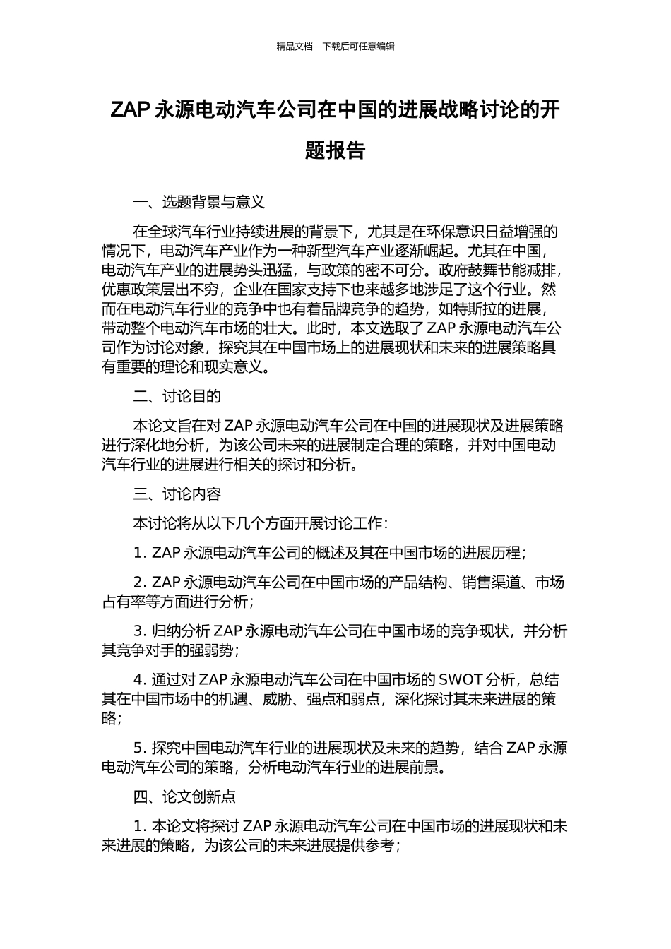 ZAP永源电动汽车公司在中国的发展战略研究的开题报告_第1页
