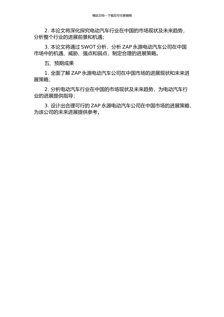 ZAP永源电动汽车公司在中国的发展战略研究的开题报告_第2页