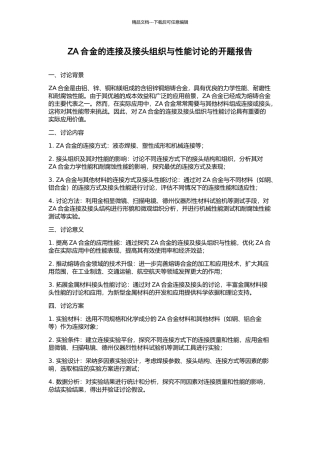 ZA合金的连接及接头组织与性能研究的开题报告