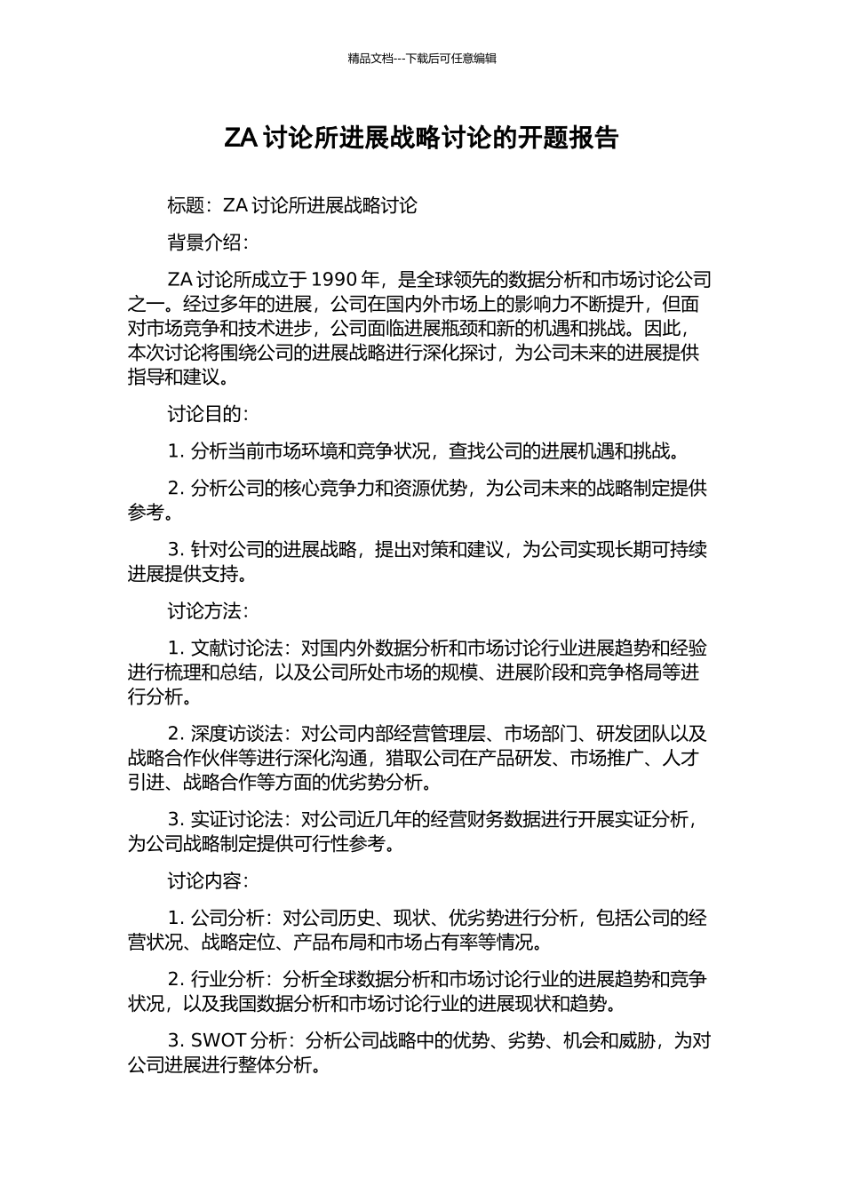 ZA研究所发展战略研究的开题报告_第1页