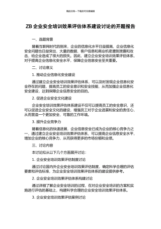 ZB企业安全培训效果评估体系建设研究的开题报告