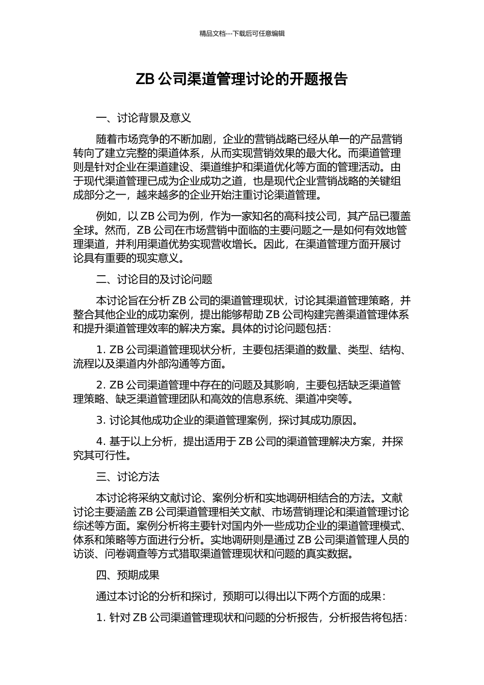 ZB公司渠道管理研究的开题报告_第1页