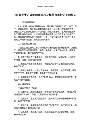ZB公司生产现场问题分析及精益改善研究开题报告
