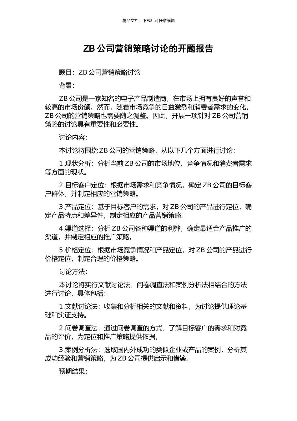ZB公司营销策略研究的开题报告_第1页