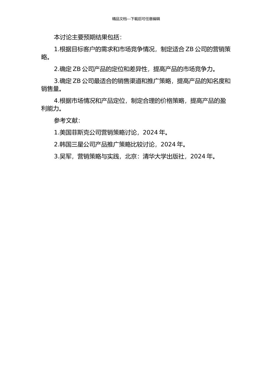 ZB公司营销策略研究的开题报告_第2页