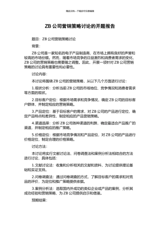 ZB公司营销策略研究的开题报告