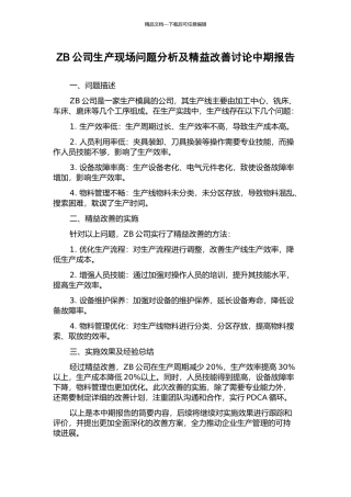 ZB公司生产现场问题分析及精益改善研究中期报告