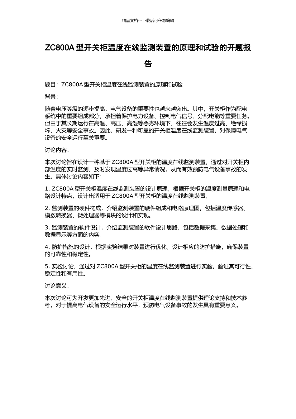 ZC800A型开关柜温度在线监测装置的原理和试验的开题报告_第1页