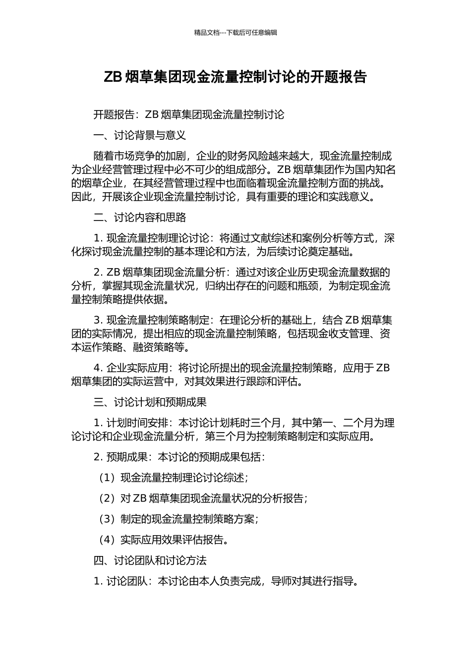 ZB烟草集团现金流量控制研究的开题报告_第1页