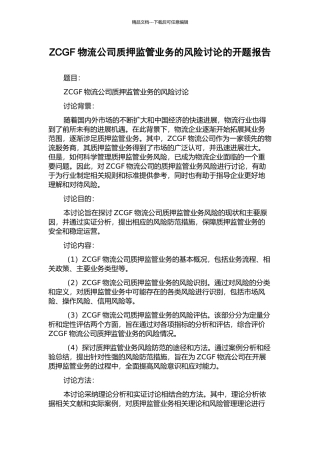 ZCGF物流公司质押监管业务的风险研究的开题报告