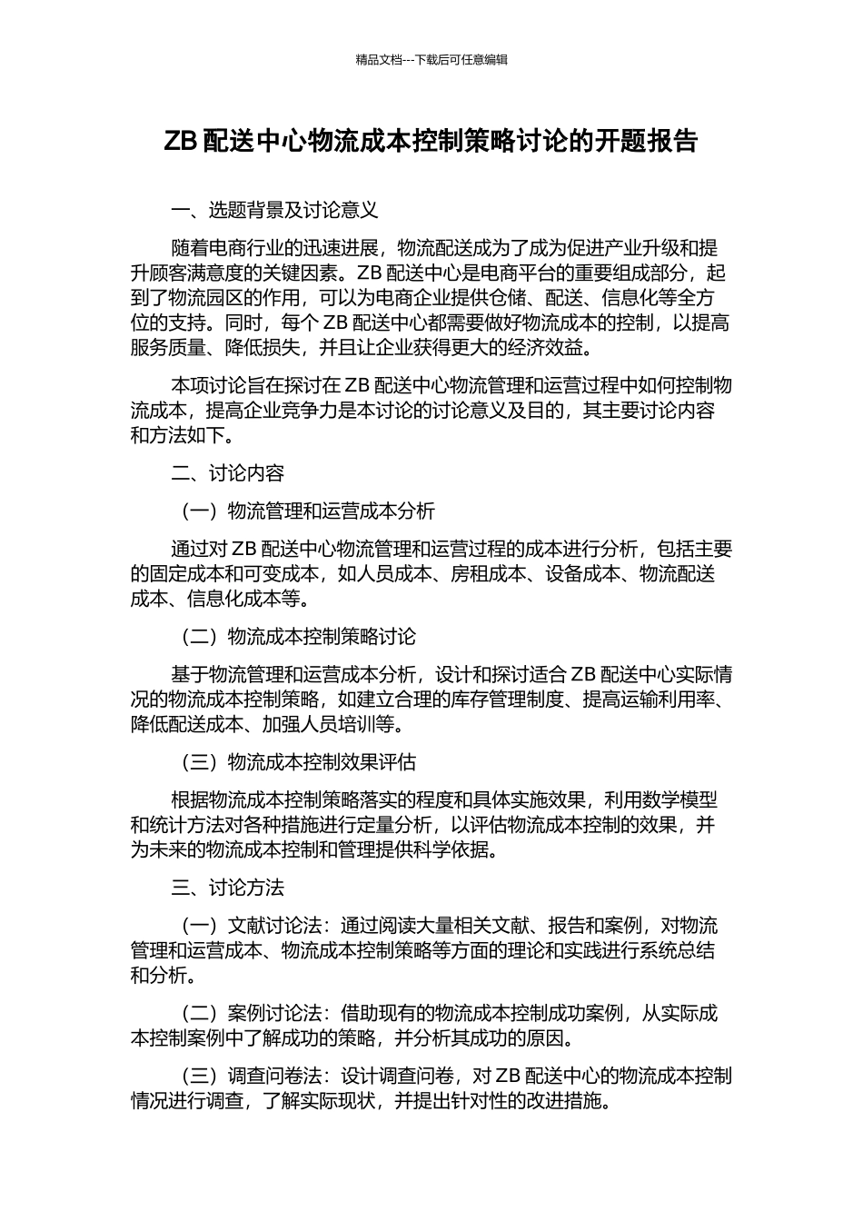 ZB配送中心物流成本控制策略研究的开题报告_第1页