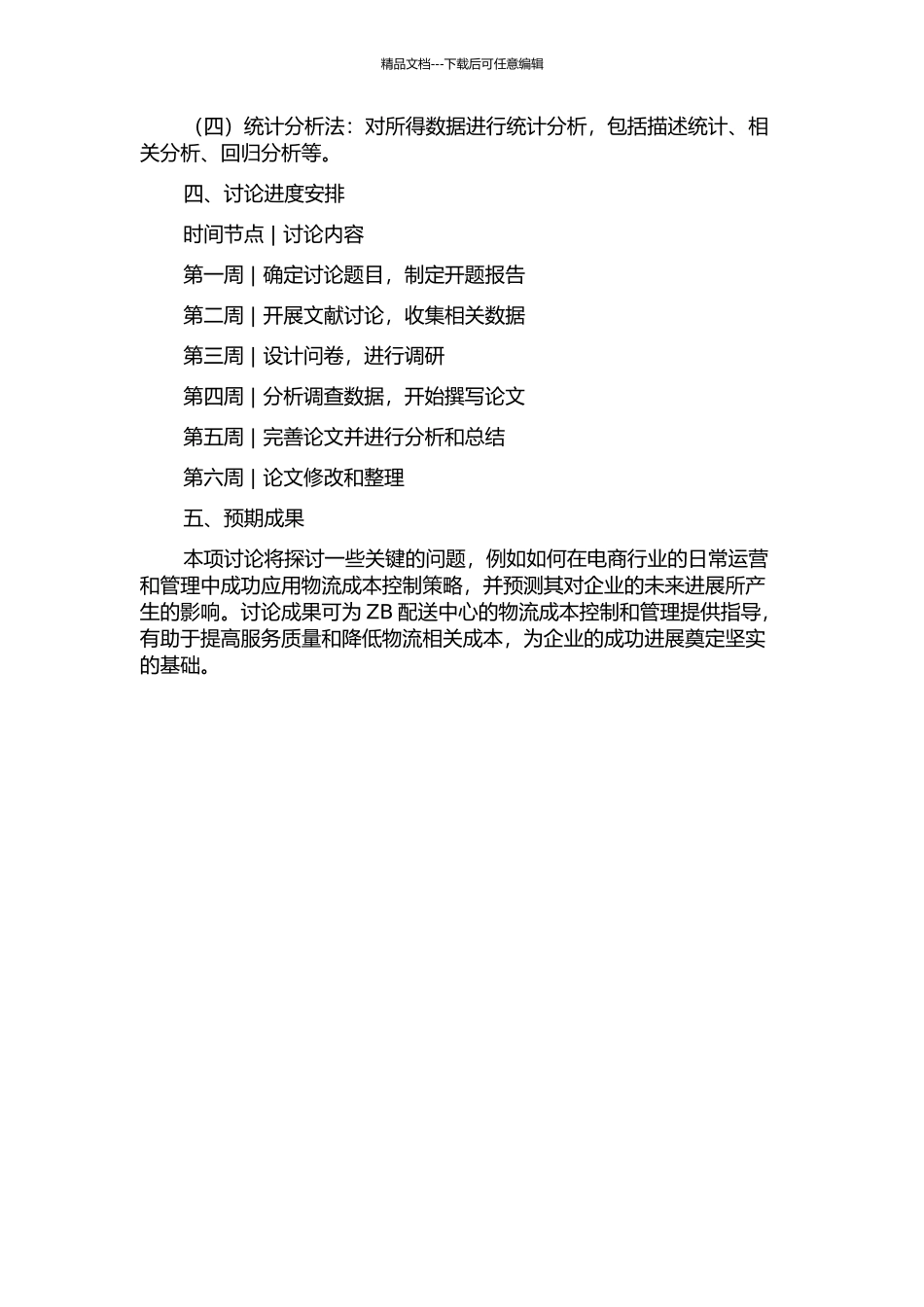 ZB配送中心物流成本控制策略研究的开题报告_第2页