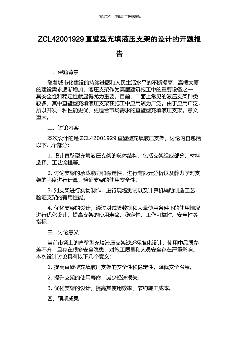 ZCL42001929直壁型充填液压支架的设计的开题报告_第1页