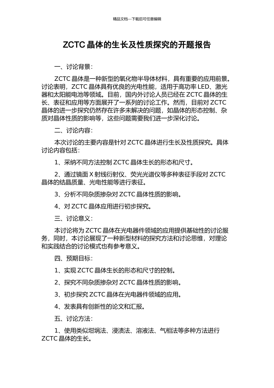 ZCTC晶体的生长及性质探索的开题报告_第1页