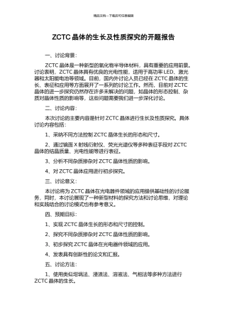 ZCTC晶体的生长及性质探索的开题报告