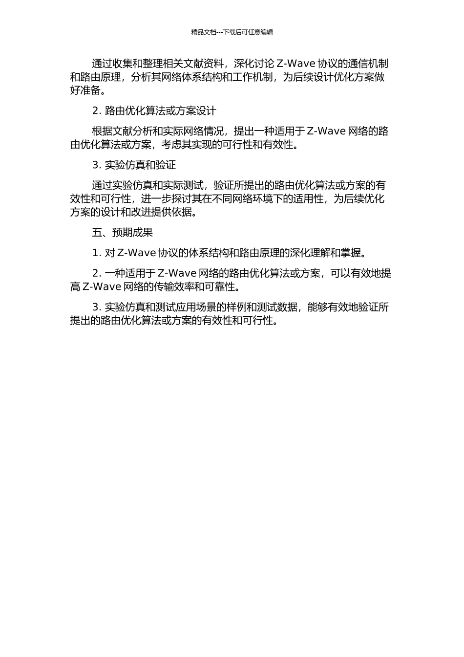 Z-Wave协议的体系结构研究与路由优化的开题报告_第2页