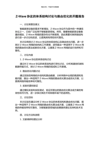 Z-Wave协议的体系结构研究与路由优化的开题报告
