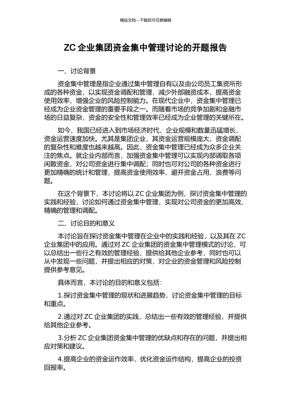 ZC企业集团资金集中管理研究的开题报告_第1页