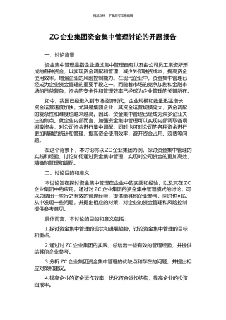 ZC企业集团资金集中管理研究的开题报告