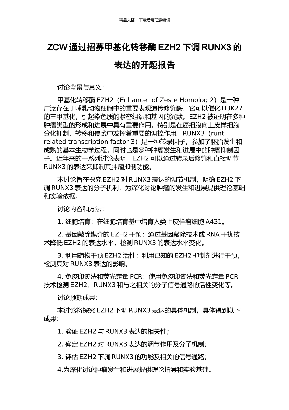 ZCW通过招募甲基化转移酶EZH2下调RUNX3的表达的开题报告_第1页