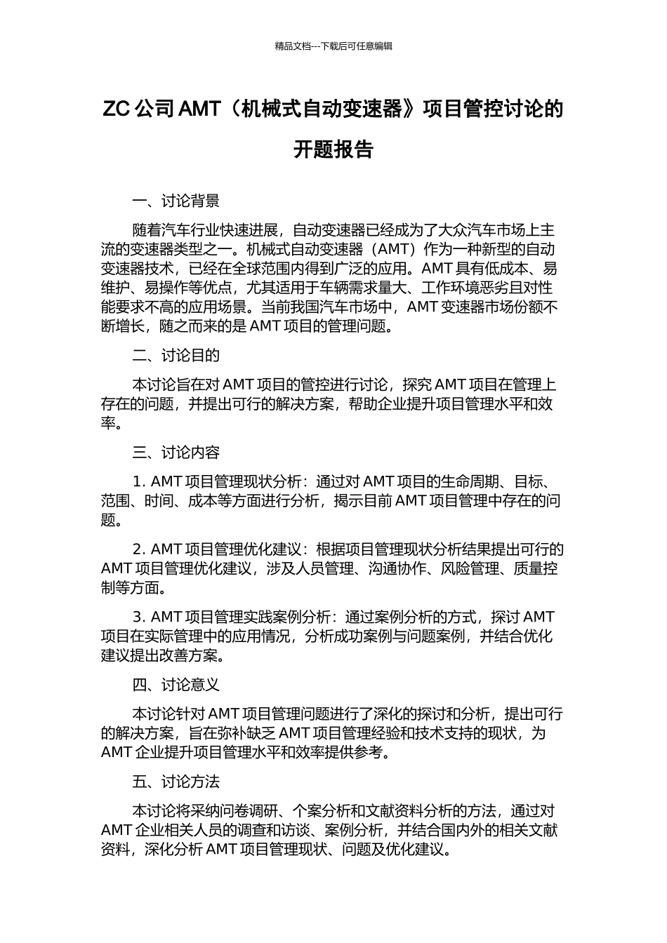 ZC公司AMT(机械式自动变速器》项目管控研究的开题报告_第1页
