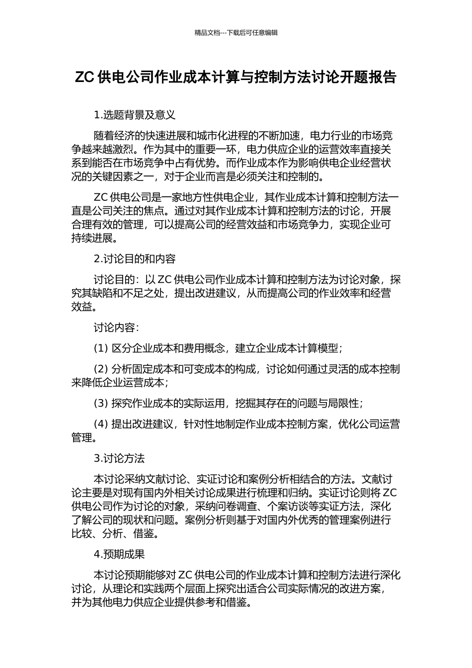 ZC供电公司作业成本计算与控制方法研究开题报告_第1页