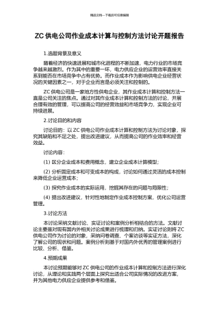 ZC供电公司作业成本计算与控制方法研究开题报告
