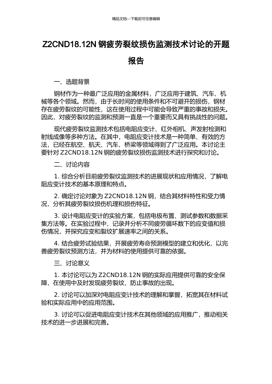 Z2CND18.12N钢疲劳裂纹损伤监测技术研究的开题报告_第1页