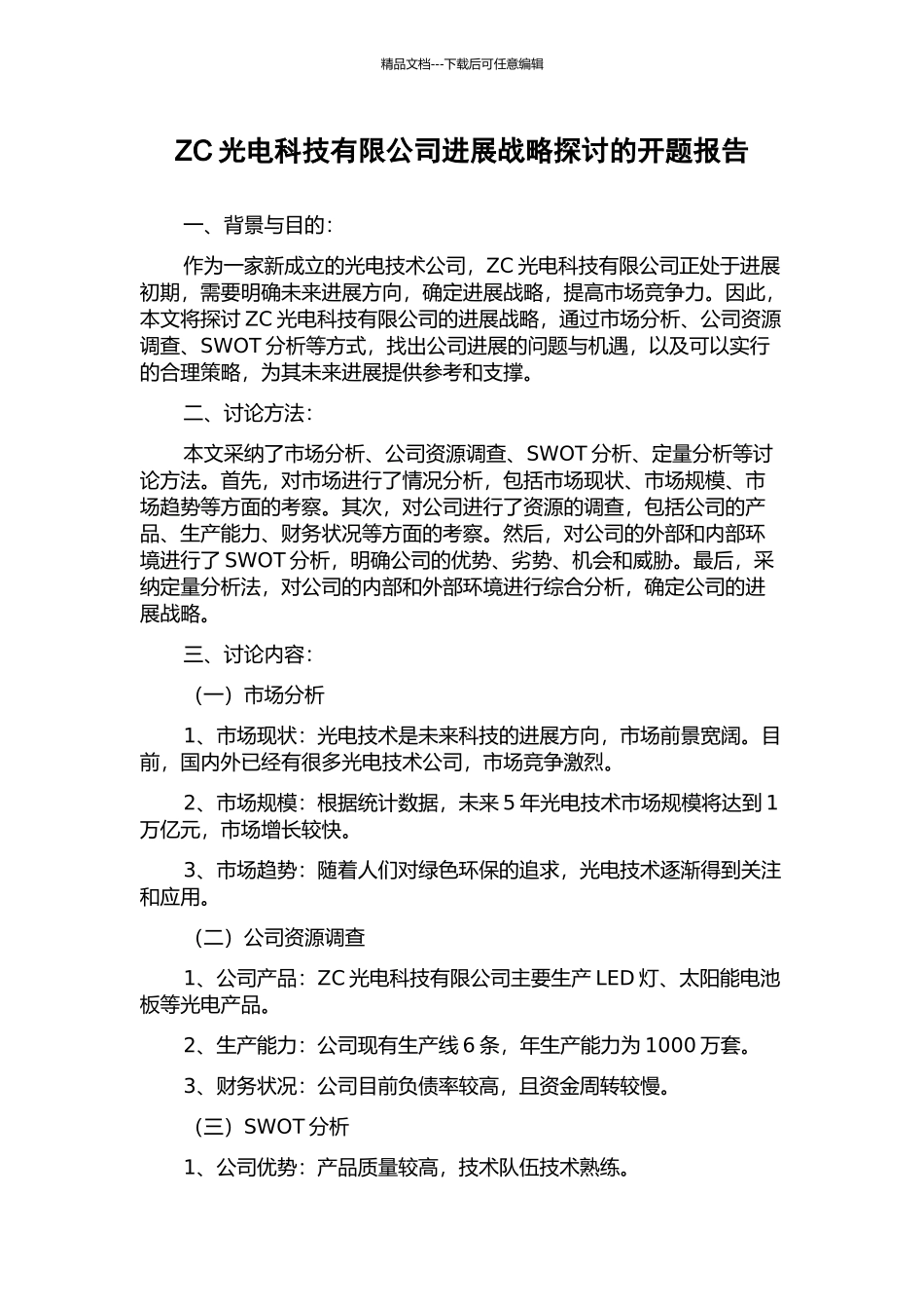 ZC光电科技有限公司发展战略探讨的开题报告_第1页