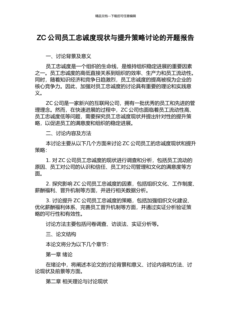 ZC公司员工忠诚度现状与提升策略研究的开题报告_第1页
