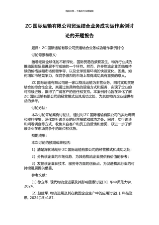ZC国际运输有限公司贸运结合业务成功运作案例研究的开题报告