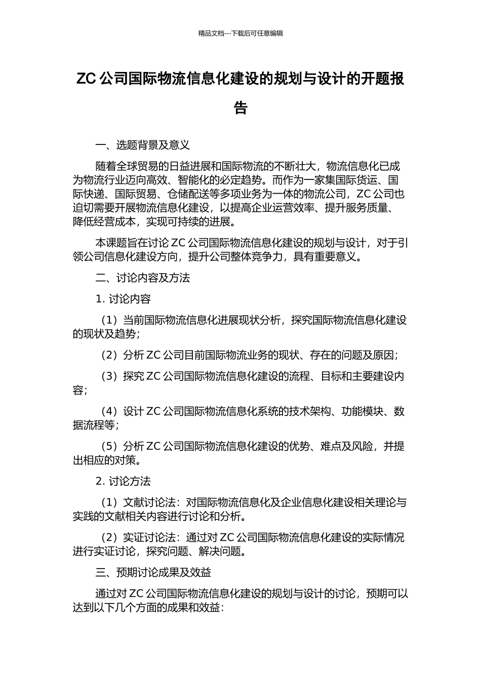 ZC公司国际物流信息化建设的规划与设计的开题报告_第1页